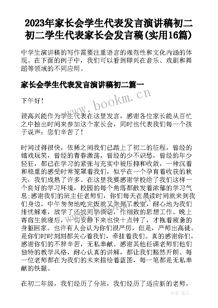 2023年家长会学生代表发言演讲稿初二 初二学生代表家长会发言稿(实用16篇)