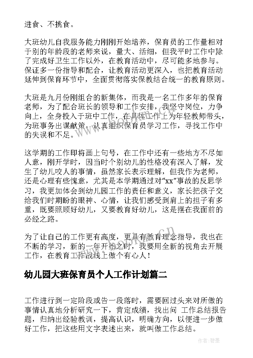 幼儿园大班保育员个人工作计划 幼儿园保育员大班个人工作总结(实用8篇)