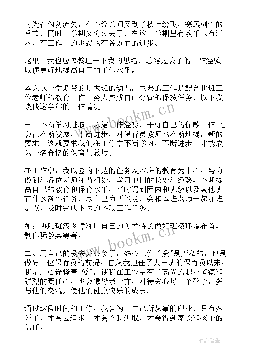 幼儿园大班保育员个人工作计划 幼儿园保育员大班个人工作总结(实用8篇)