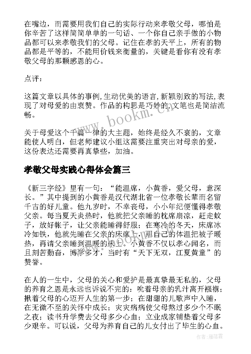 2023年孝敬父母实践心得体会 孝敬父母的事心得体会(通用8篇)