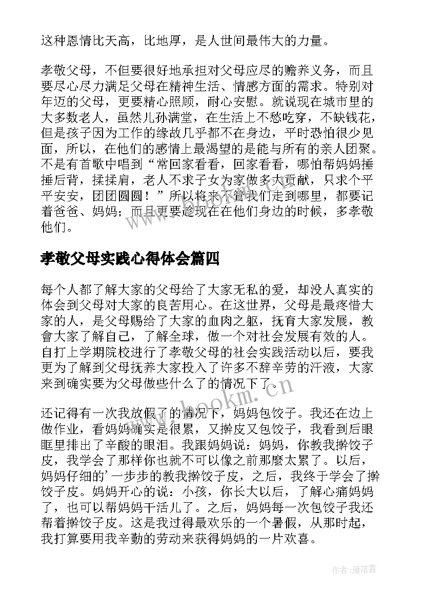 2023年孝敬父母实践心得体会 孝敬父母的事心得体会(通用8篇)