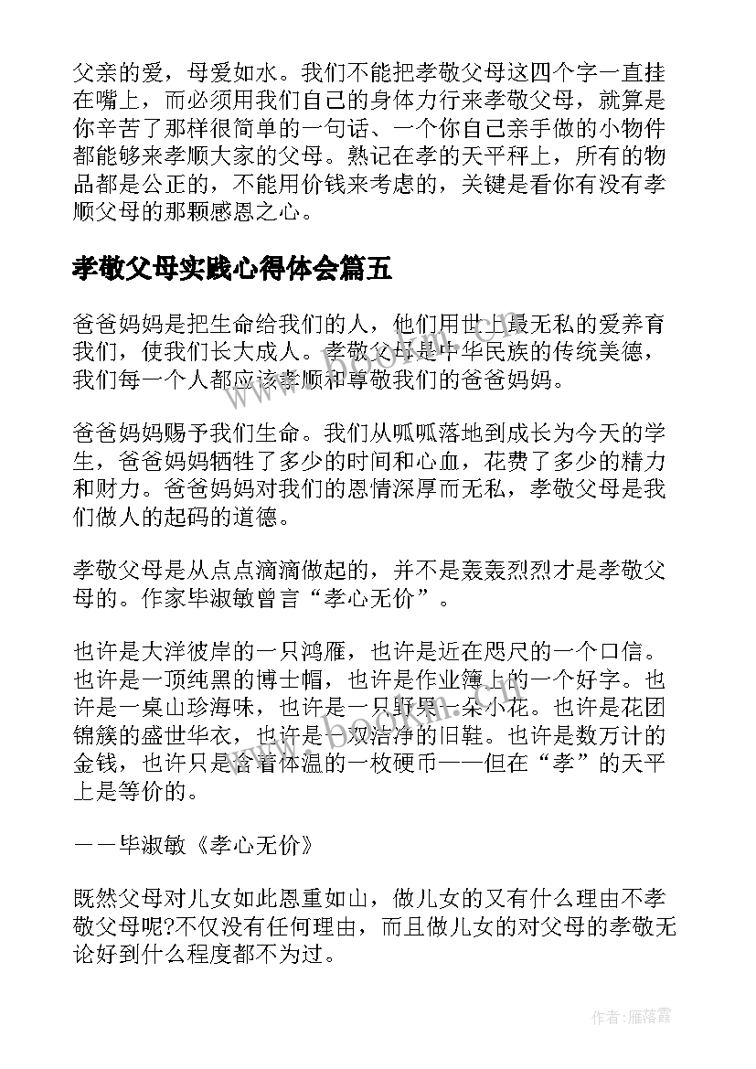 2023年孝敬父母实践心得体会 孝敬父母的事心得体会(通用8篇)