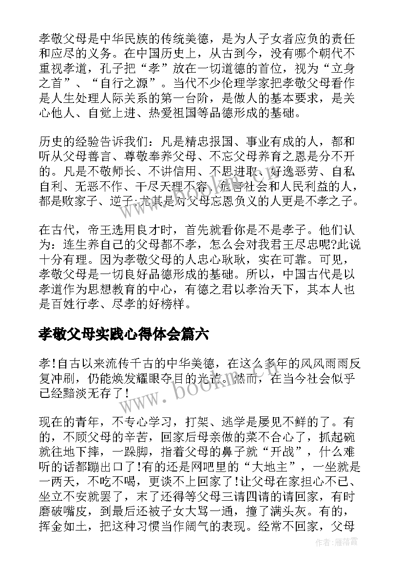 2023年孝敬父母实践心得体会 孝敬父母的事心得体会(通用8篇)