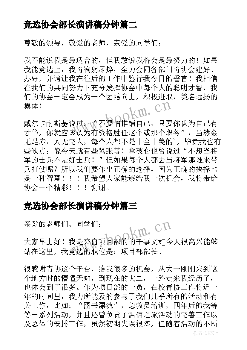 2023年竞选协会部长演讲稿分钟 协会部长竞选演讲稿(通用10篇)