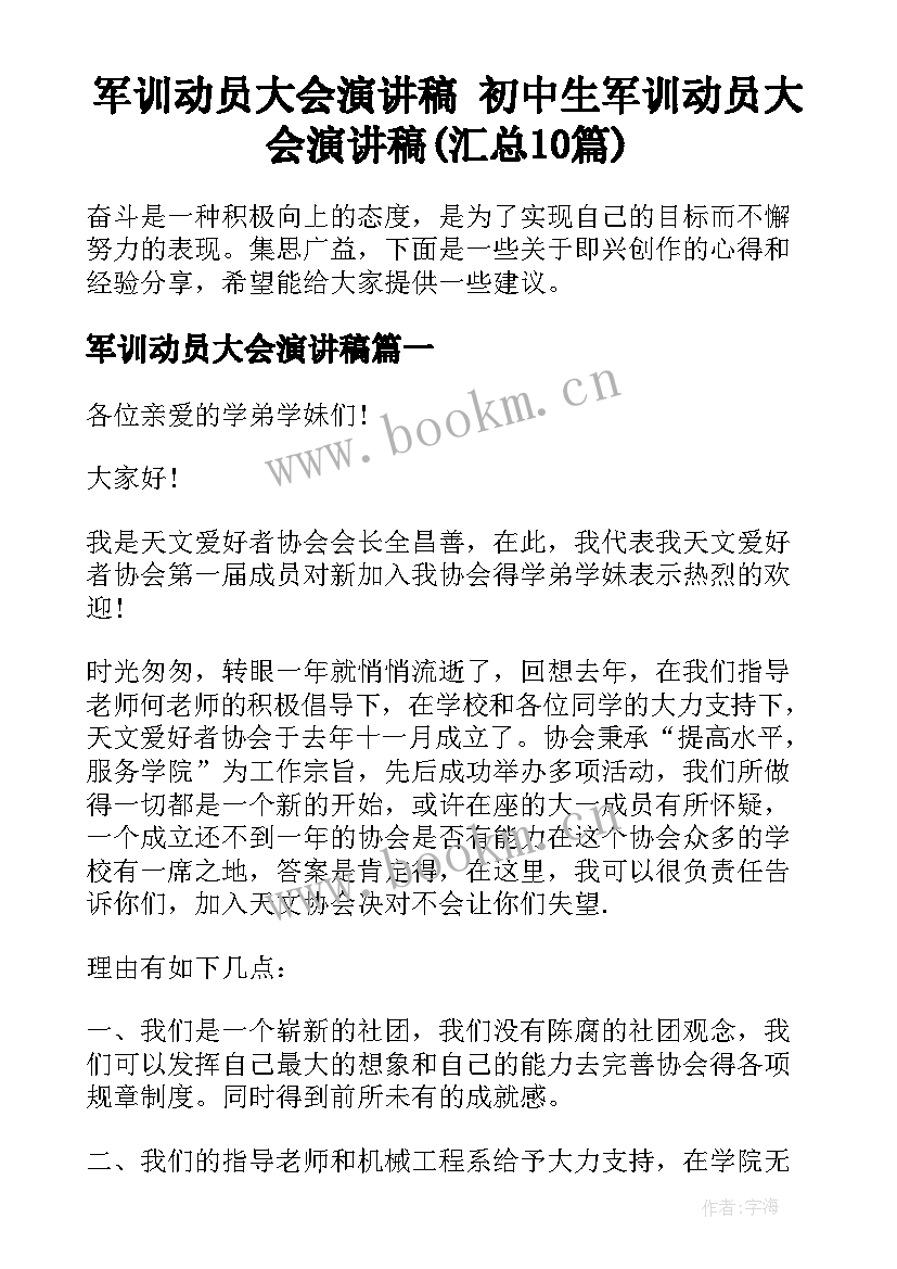 军训动员大会演讲稿 初中生军训动员大会演讲稿(汇总10篇)