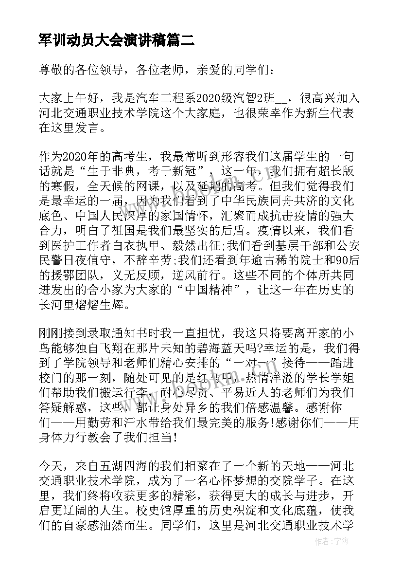 军训动员大会演讲稿 初中生军训动员大会演讲稿(汇总10篇)