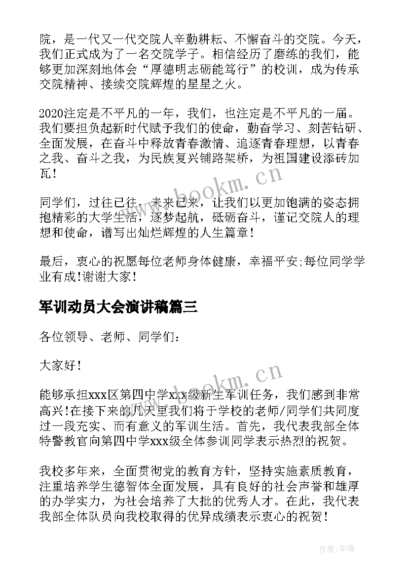 军训动员大会演讲稿 初中生军训动员大会演讲稿(汇总10篇)