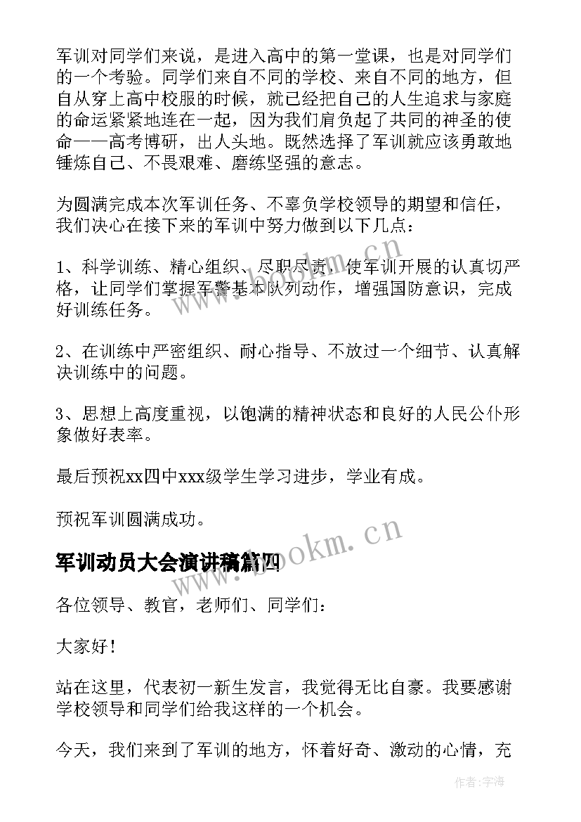 军训动员大会演讲稿 初中生军训动员大会演讲稿(汇总10篇)