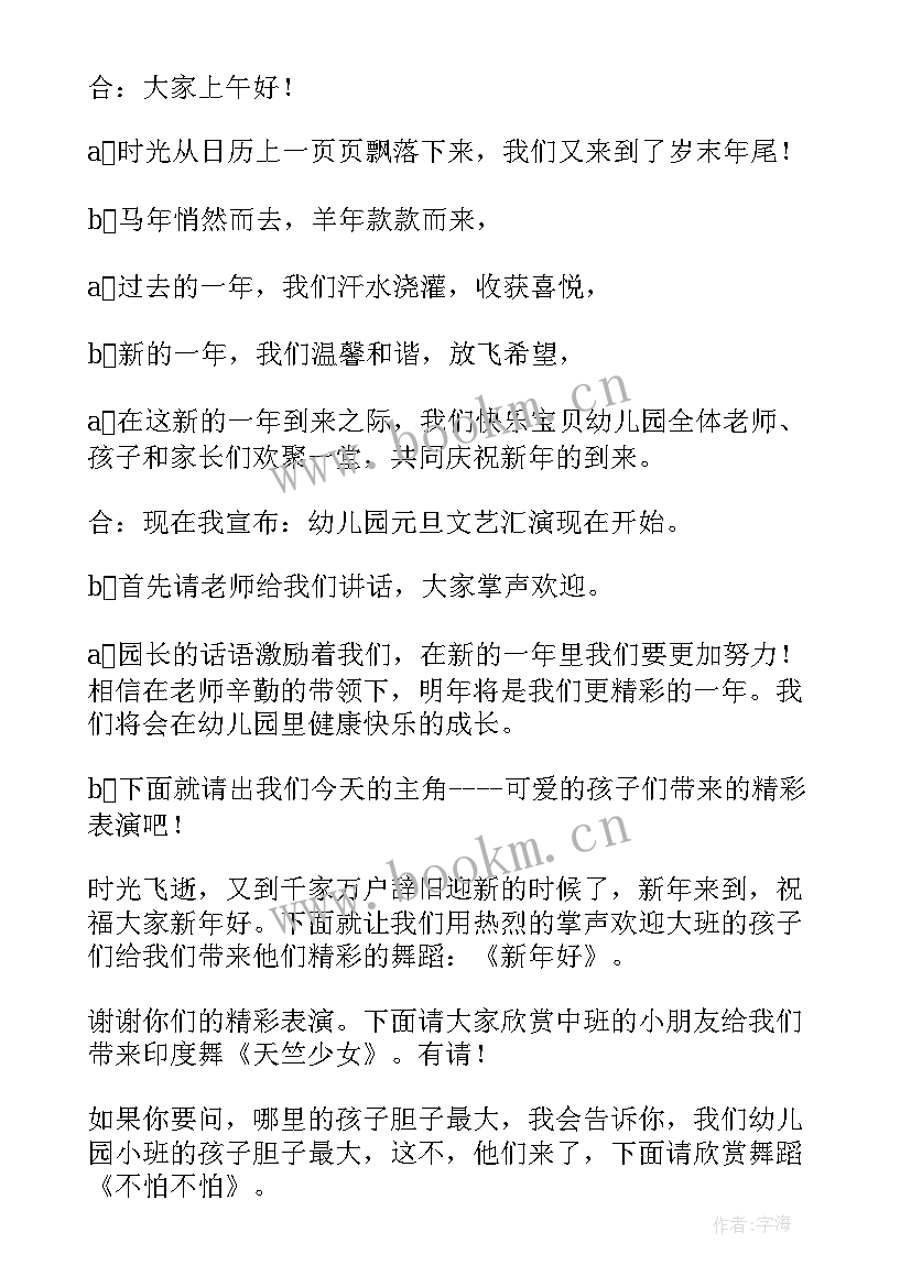 最新幼儿园元旦晚会主持台词 幼儿园元旦晚会主持词(大全18篇)