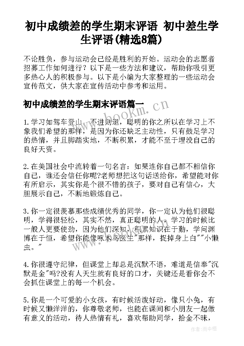 初中成绩差的学生期末评语 初中差生学生评语(精选8篇)