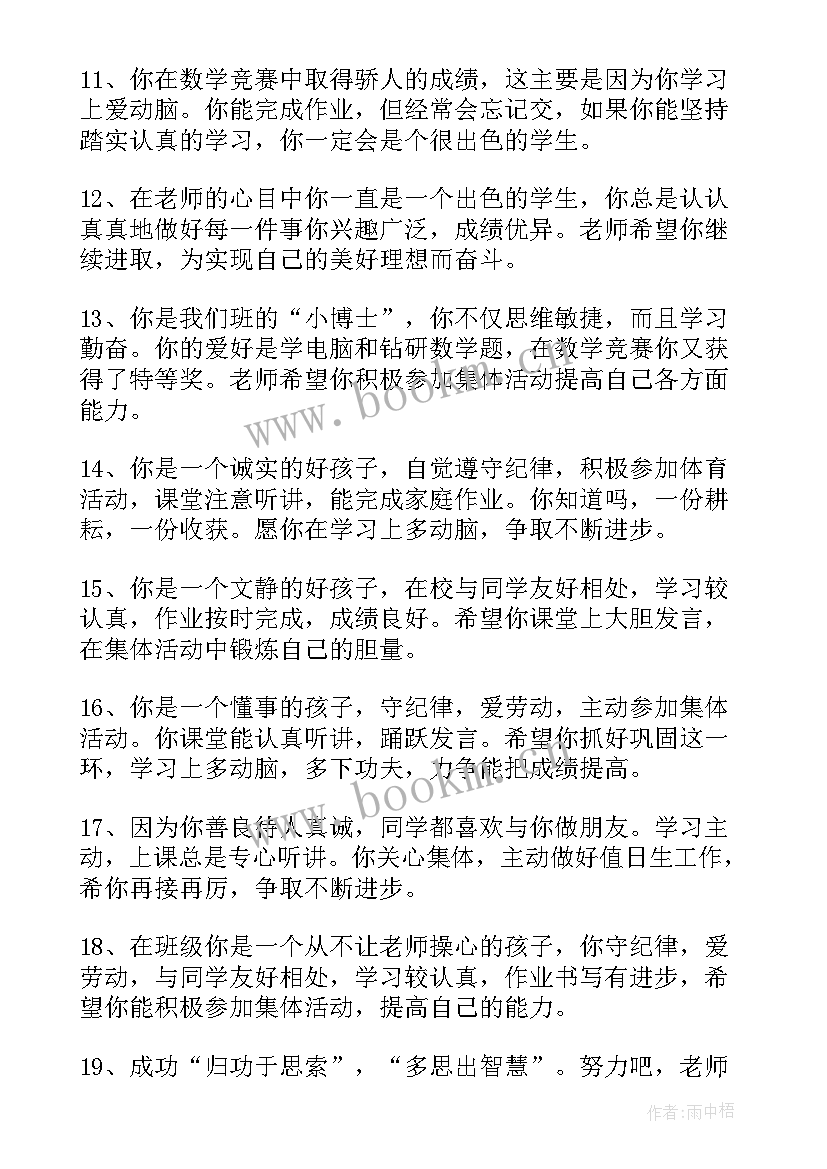 初中成绩差的学生期末评语 初中差生学生评语(精选8篇)