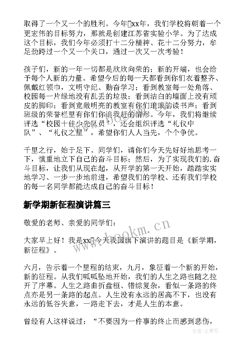 最新新学期新征程演讲 新学期新征程的演讲稿(优质8篇)