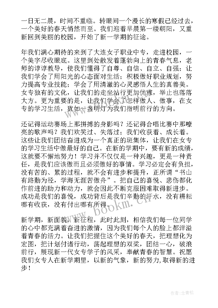 最新新学期新征程演讲 新学期新征程的演讲稿(优质8篇)