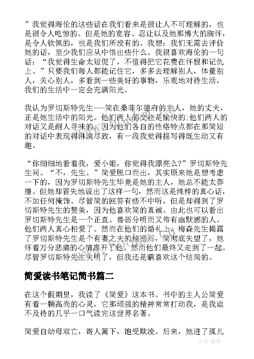 2023年简爱读书笔记简书 简爱读书笔记(模板11篇)