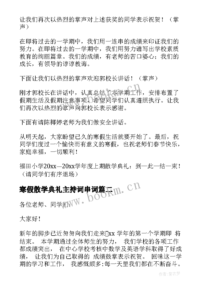 2023年寒假散学典礼主持词串词 寒假散学典礼主持词(精选11篇)