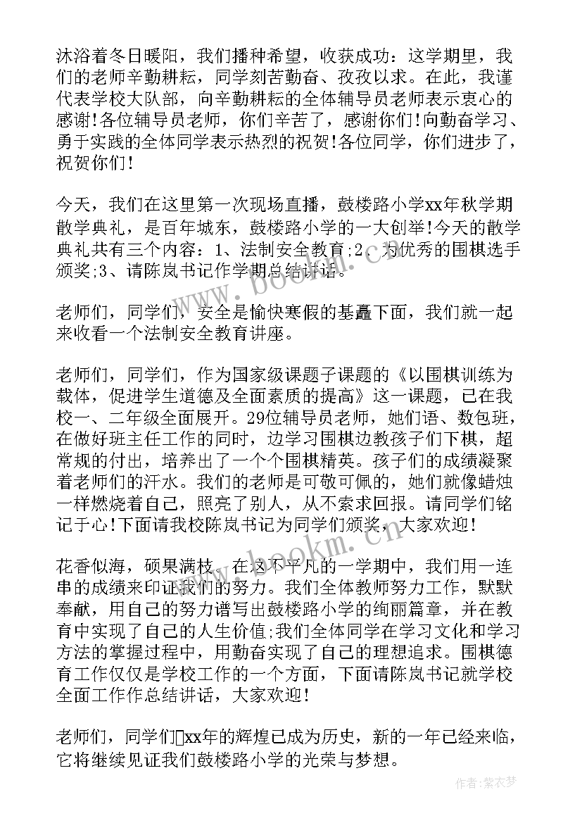 2023年寒假散学典礼主持词串词 寒假散学典礼主持词(精选11篇)