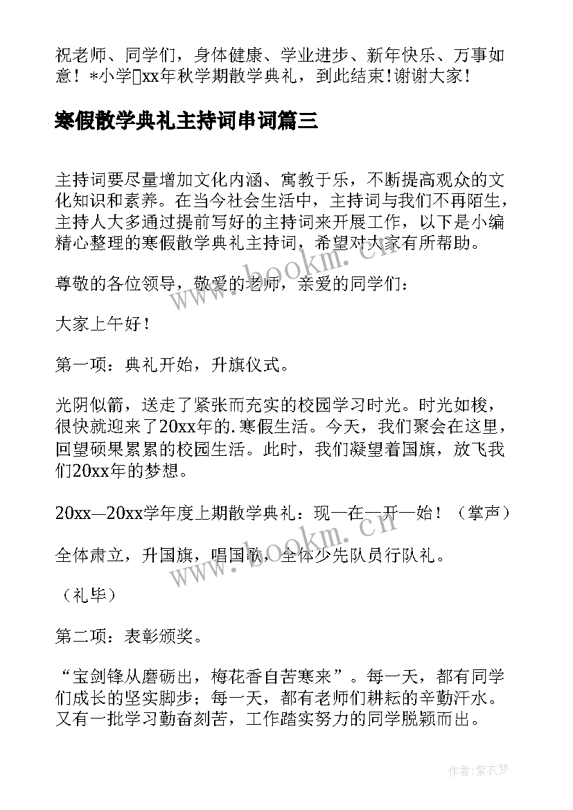 2023年寒假散学典礼主持词串词 寒假散学典礼主持词(精选11篇)