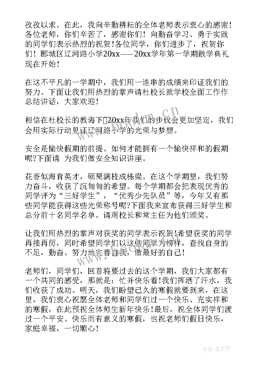 2023年寒假散学典礼主持词串词 寒假散学典礼主持词(精选11篇)