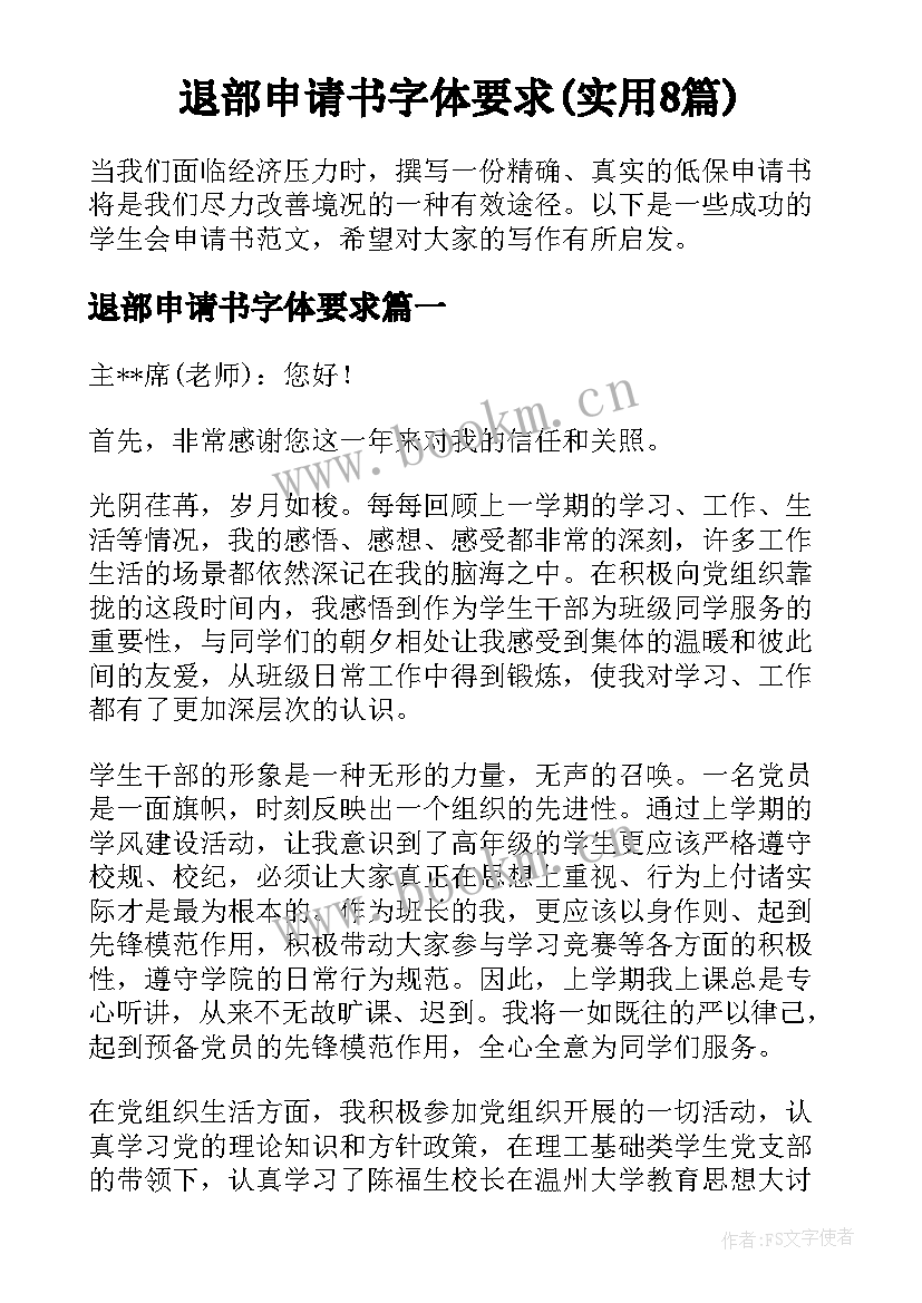 退部申请书字体要求(实用8篇)