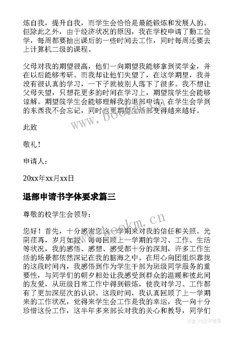 退部申请书字体要求(实用8篇)