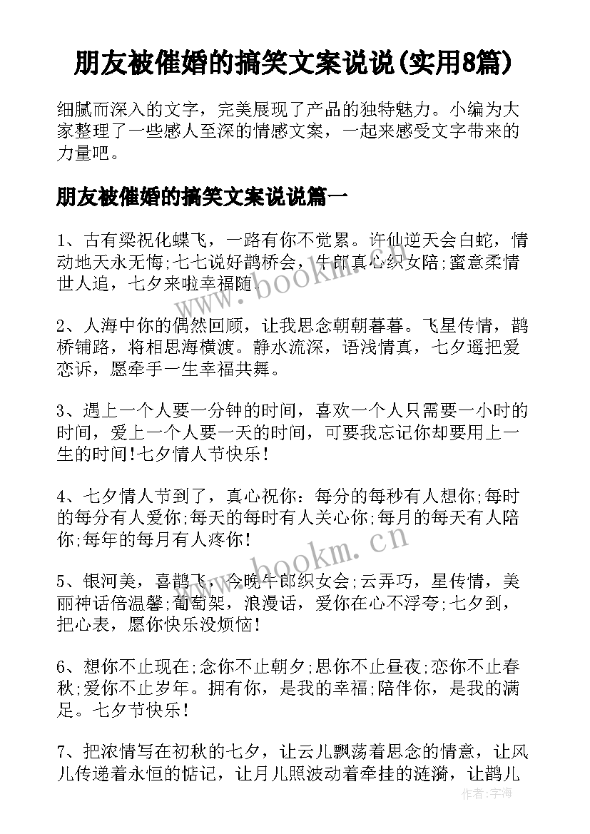 朋友被催婚的搞笑文案说说(实用8篇)