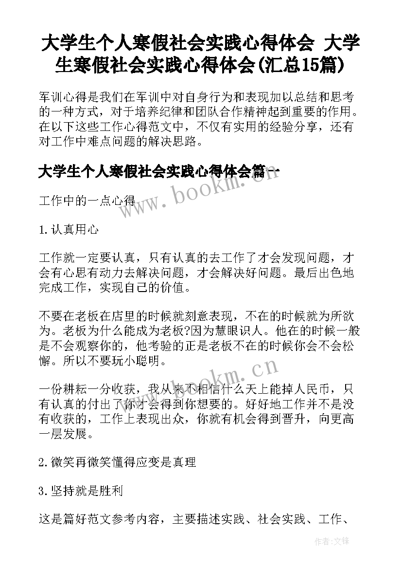 大学生个人寒假社会实践心得体会 大学生寒假社会实践心得体会(汇总15篇)