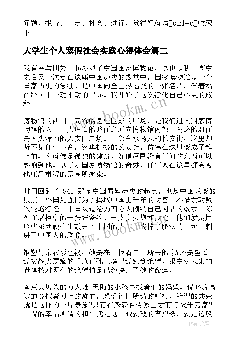 大学生个人寒假社会实践心得体会 大学生寒假社会实践心得体会(汇总15篇)