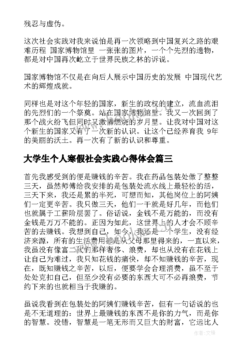 大学生个人寒假社会实践心得体会 大学生寒假社会实践心得体会(汇总15篇)