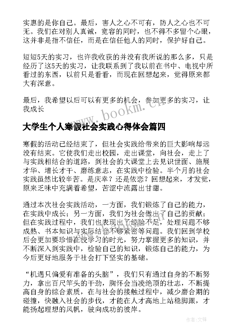 大学生个人寒假社会实践心得体会 大学生寒假社会实践心得体会(汇总15篇)