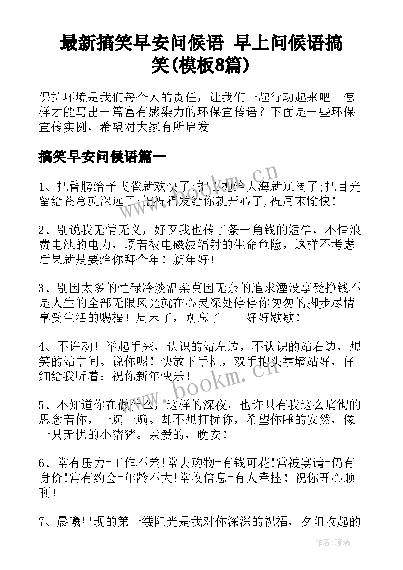 最新搞笑早安问候语 早上问候语搞笑(模板8篇)