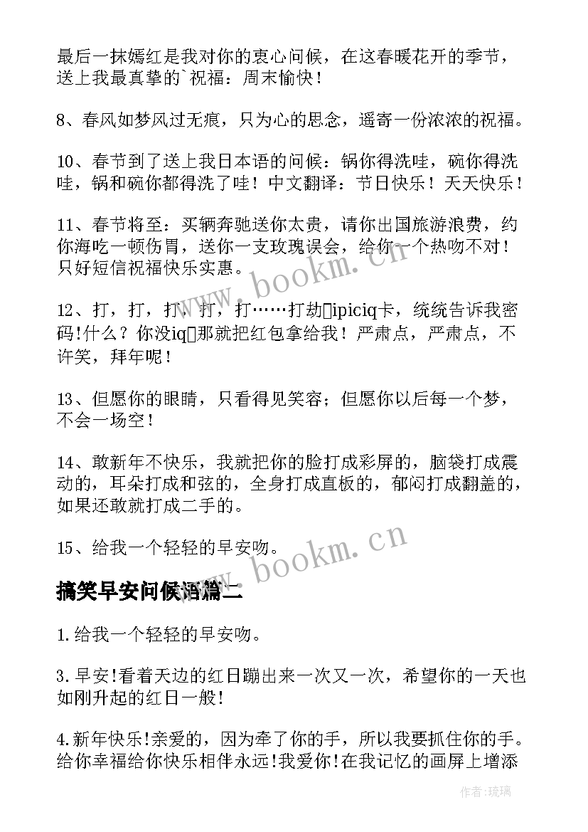 最新搞笑早安问候语 早上问候语搞笑(模板8篇)