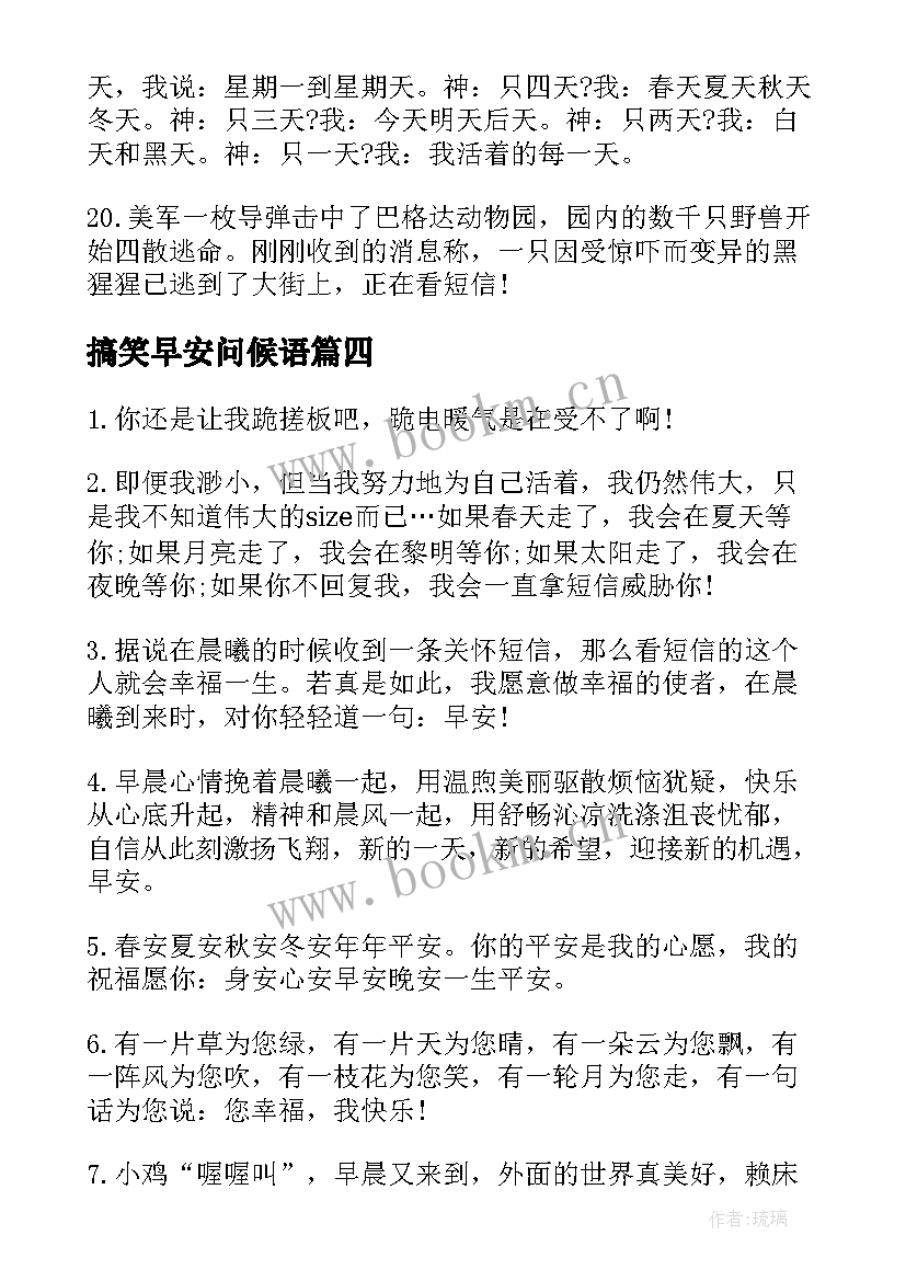 最新搞笑早安问候语 早上问候语搞笑(模板8篇)