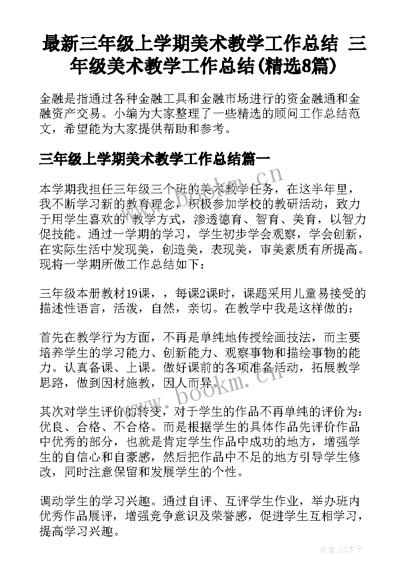 最新三年级上学期美术教学工作总结 三年级美术教学工作总结(精选8篇)