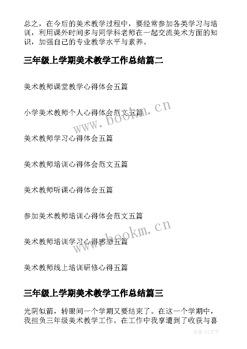 最新三年级上学期美术教学工作总结 三年级美术教学工作总结(精选8篇)