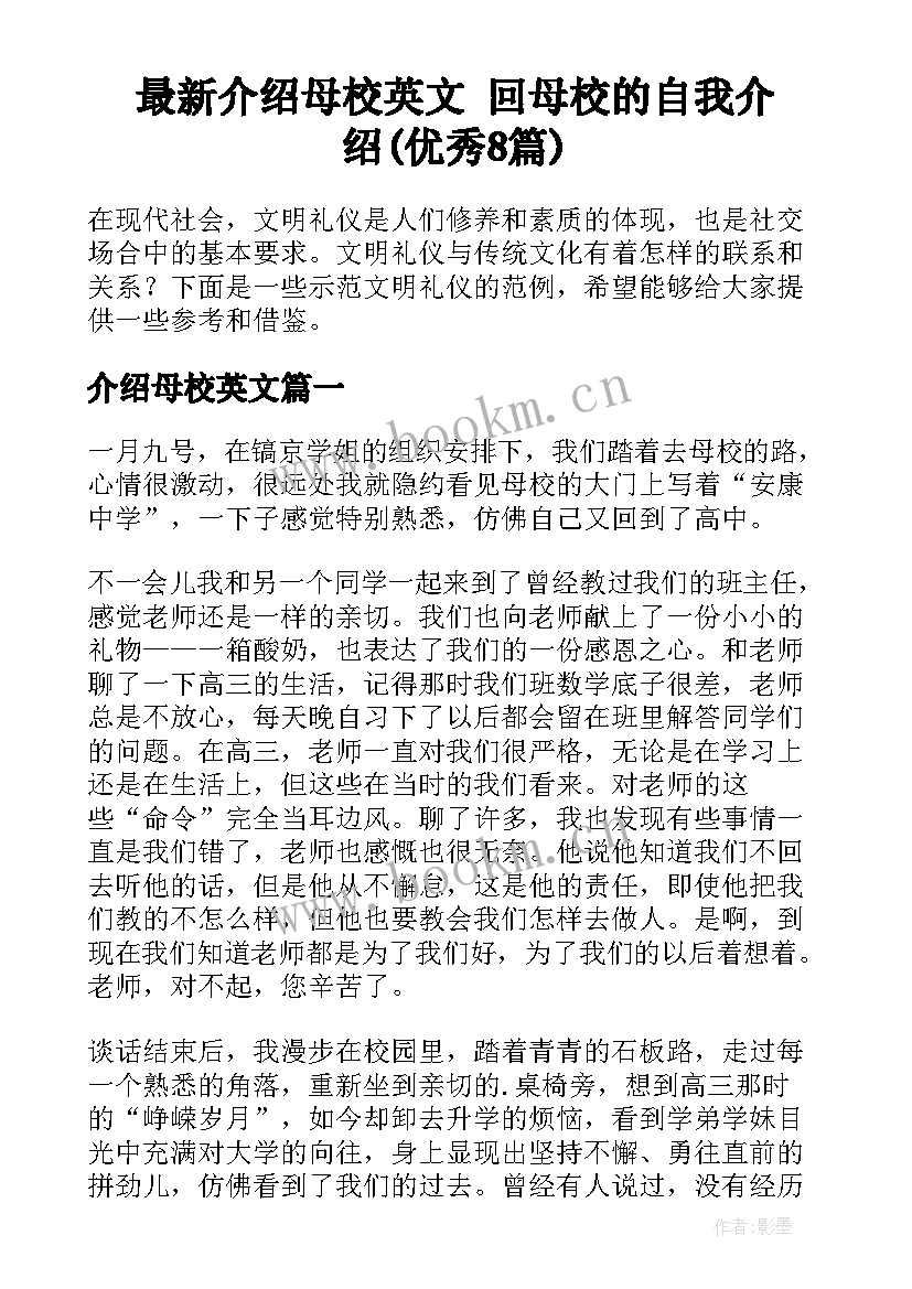 最新介绍母校英文 回母校的自我介绍(优秀8篇)