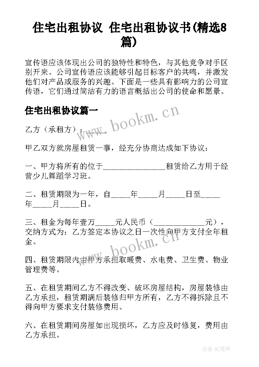 住宅出租协议 住宅出租协议书(精选8篇)