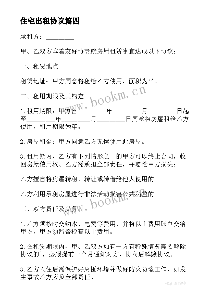 住宅出租协议 住宅出租协议书(精选8篇)