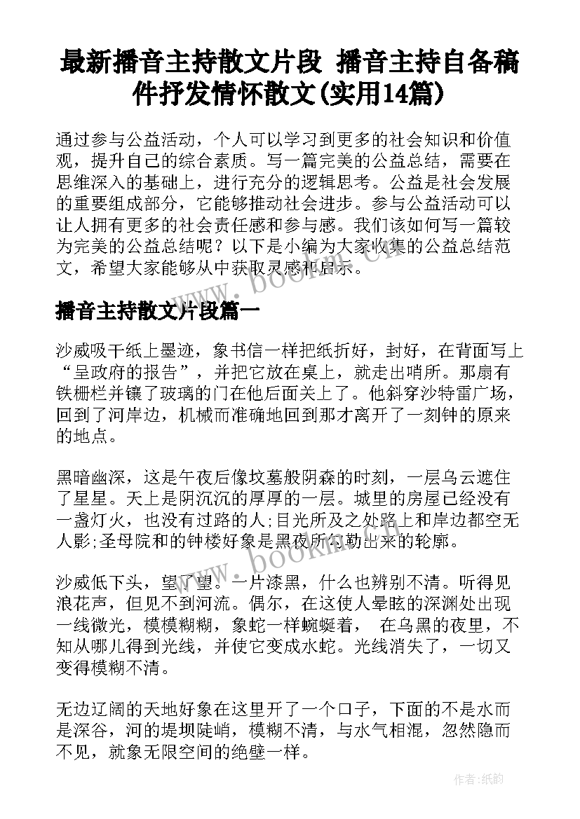 最新播音主持散文片段 播音主持自备稿件抒发情怀散文(实用14篇)