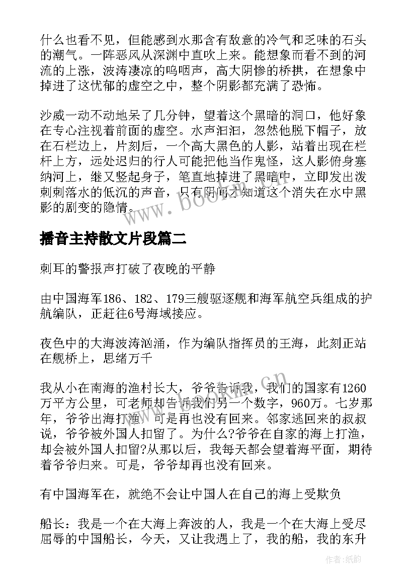 最新播音主持散文片段 播音主持自备稿件抒发情怀散文(实用14篇)