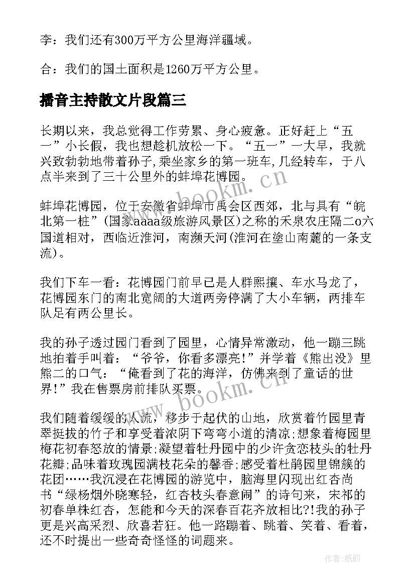 最新播音主持散文片段 播音主持自备稿件抒发情怀散文(实用14篇)