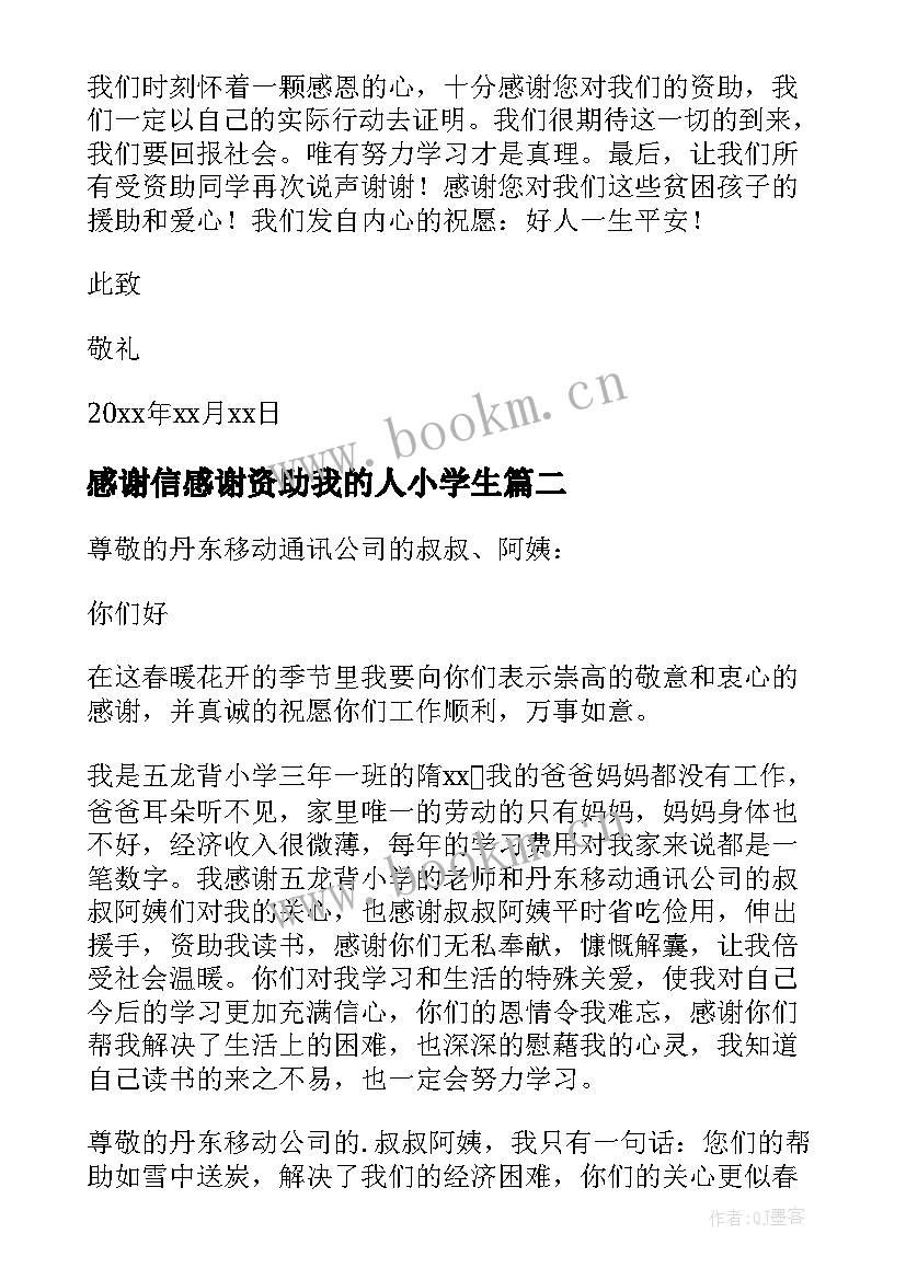 最新感谢信感谢资助我的人小学生(通用19篇)