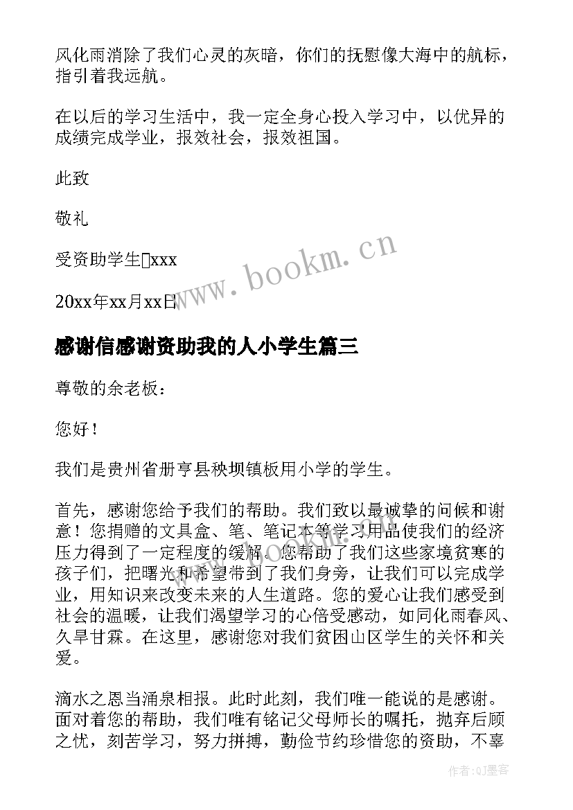 最新感谢信感谢资助我的人小学生(通用19篇)