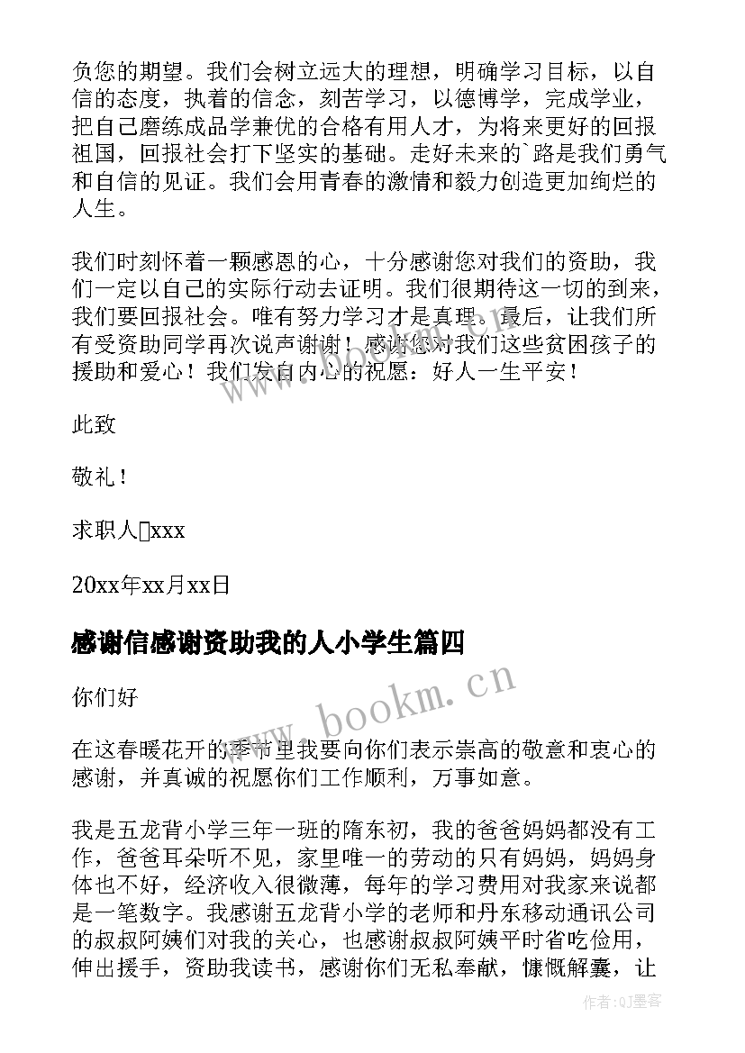 最新感谢信感谢资助我的人小学生(通用19篇)