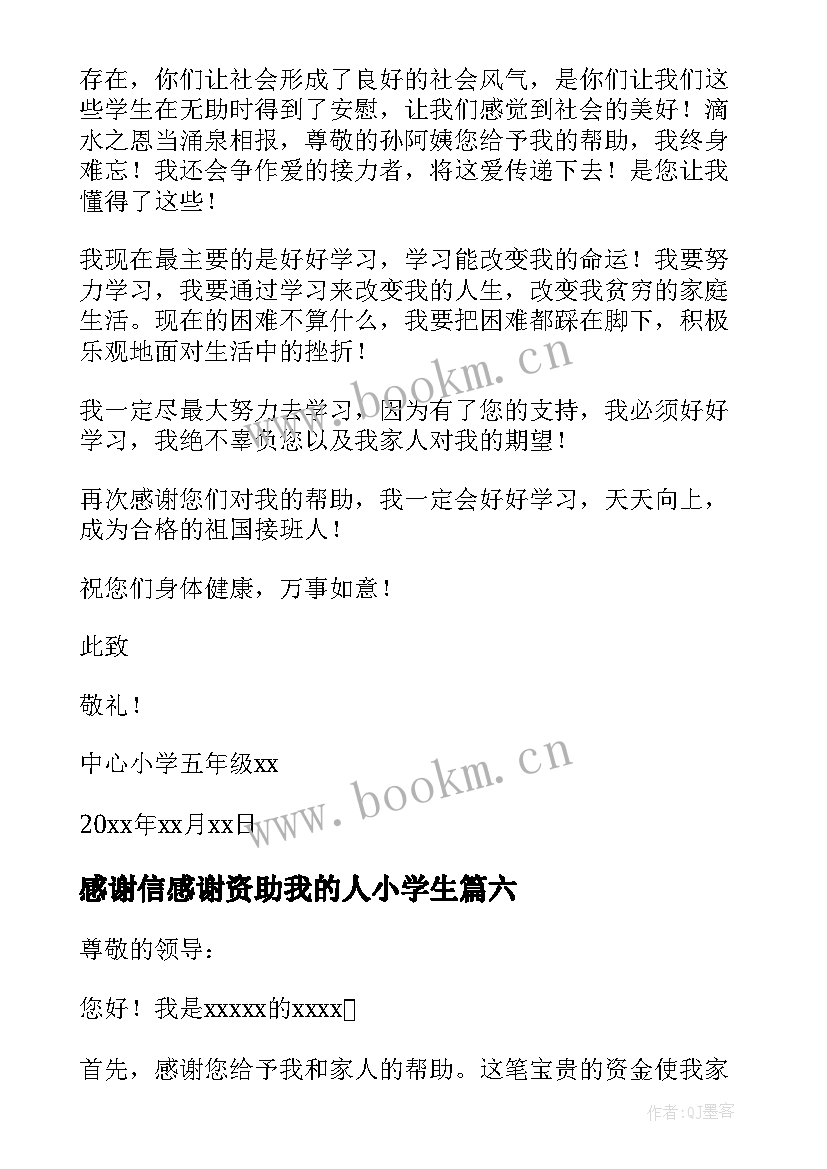 最新感谢信感谢资助我的人小学生(通用19篇)