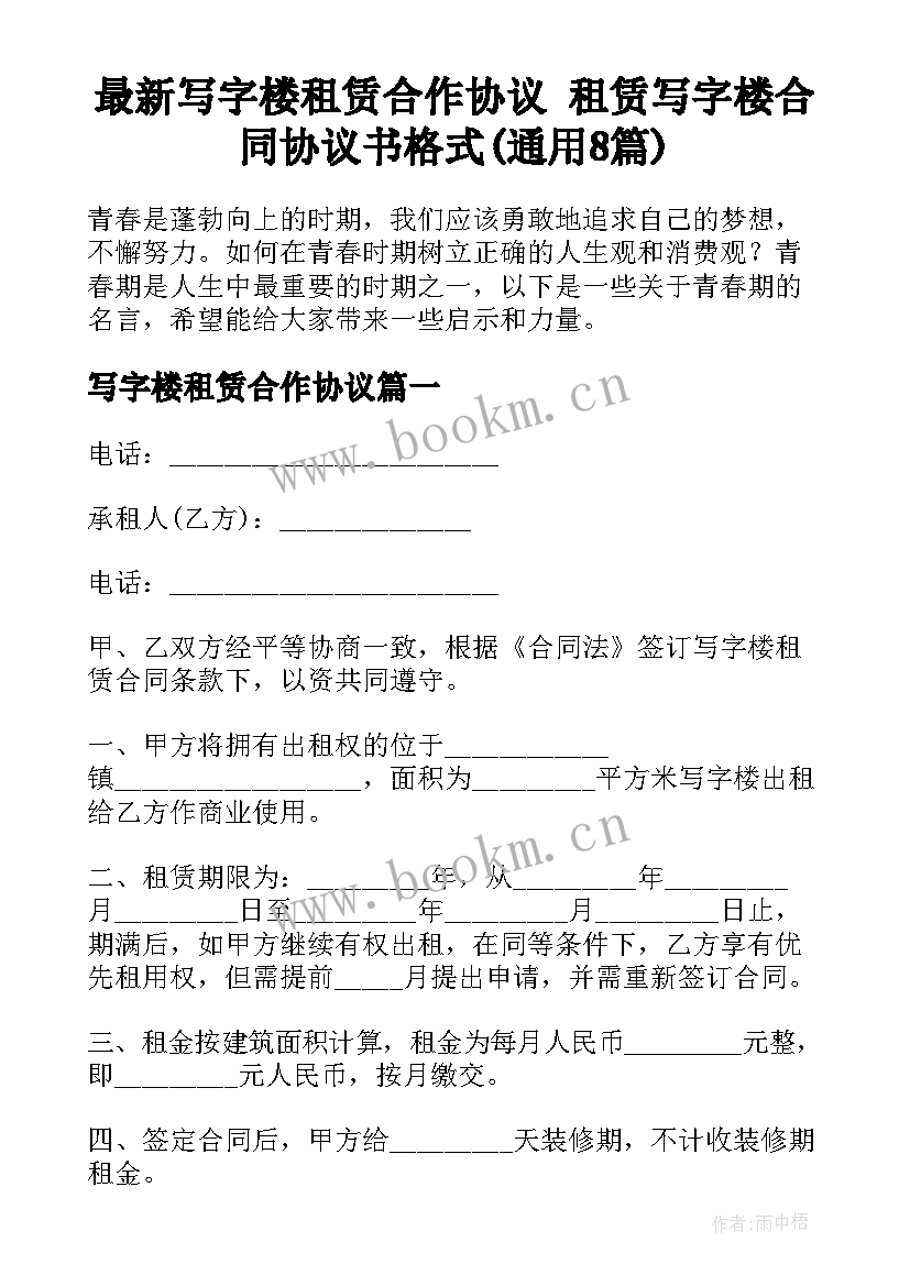 最新写字楼租赁合作协议 租赁写字楼合同协议书格式(通用8篇)