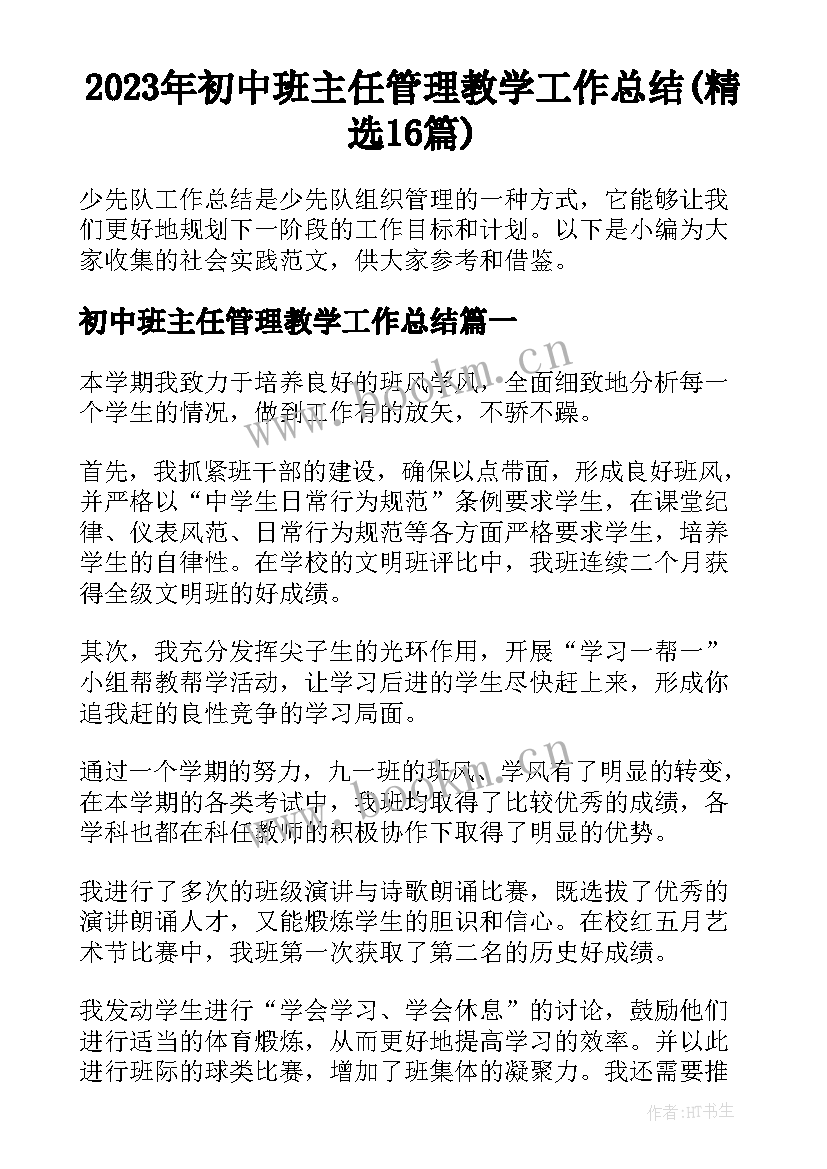 2023年初中班主任管理教学工作总结(精选16篇)