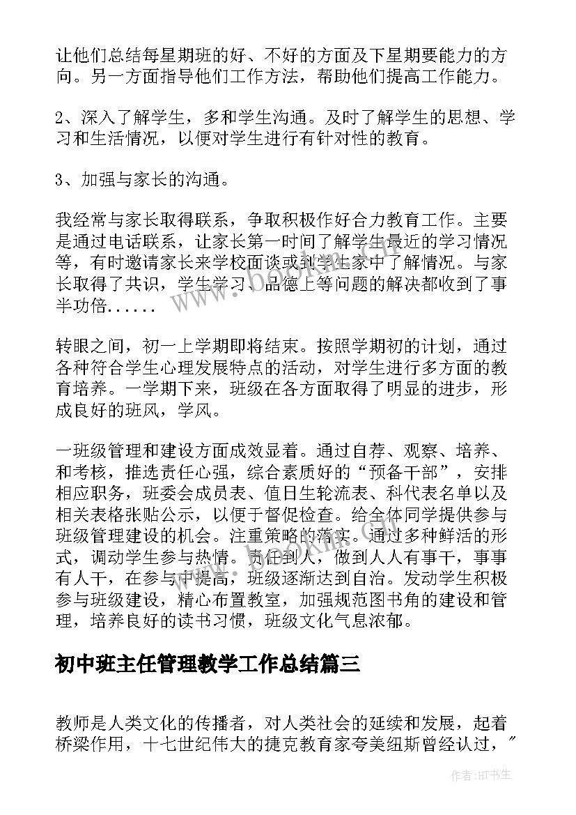 2023年初中班主任管理教学工作总结(精选16篇)