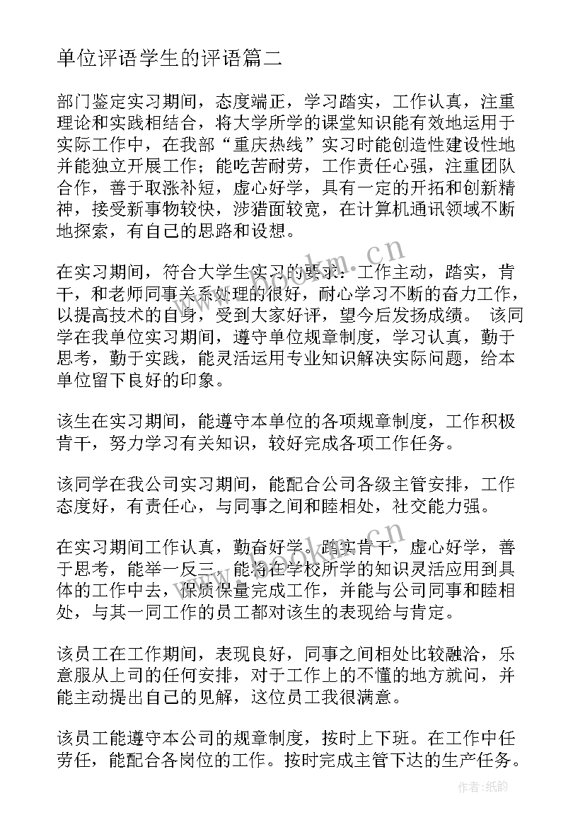 最新单位评语学生的评语(精选10篇)