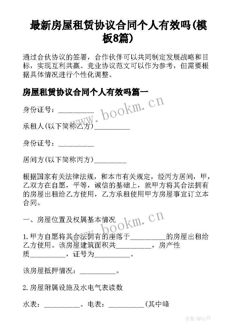 最新房屋租赁协议合同个人有效吗(模板8篇)