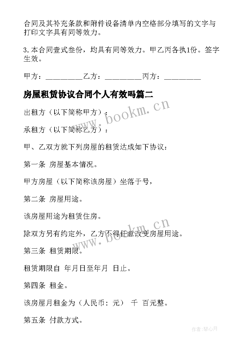 最新房屋租赁协议合同个人有效吗(模板8篇)